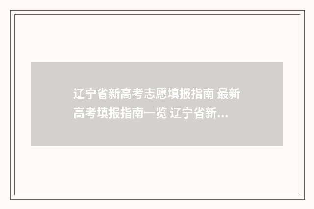 辽宁省新高考志愿填报指南 最新高考填报指南一览 辽宁省新高考志愿填报一个学校可以报几个专业