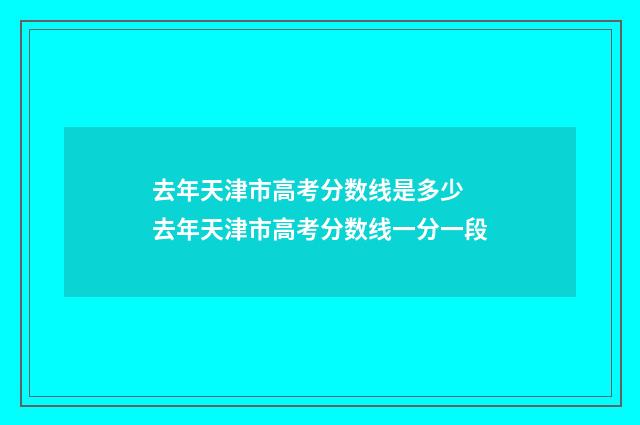 去年天津市高考分数线是多少 去年天津市高考分数线一分一段