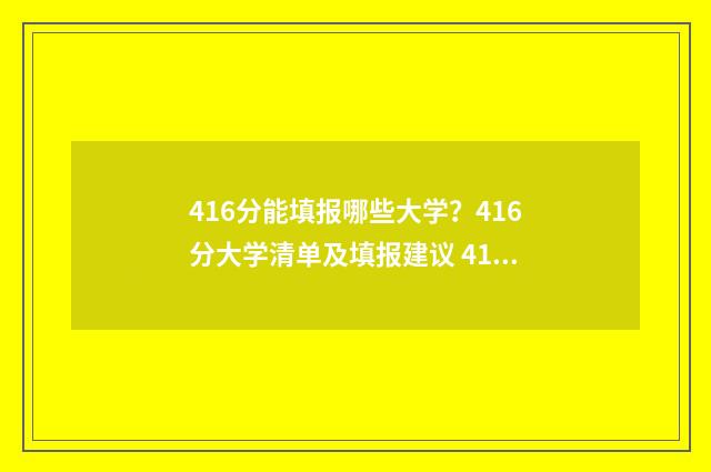 416分能填报哪些大学？416分大学清单及填报建议 416分能报什么专业