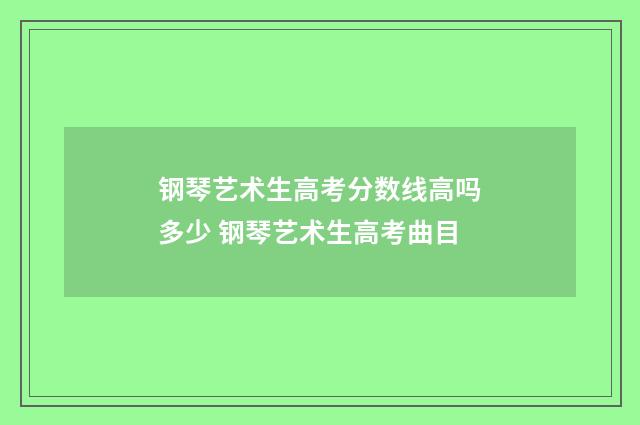 钢琴艺术生高考分数线高吗多少 钢琴艺术生高考曲目