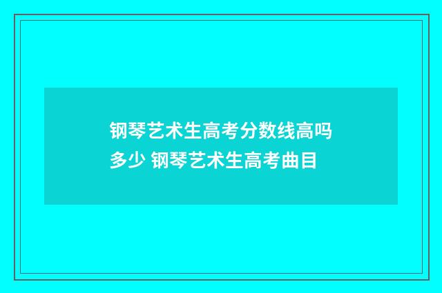 钢琴艺术生高考分数线高吗多少 钢琴艺术生高考曲目