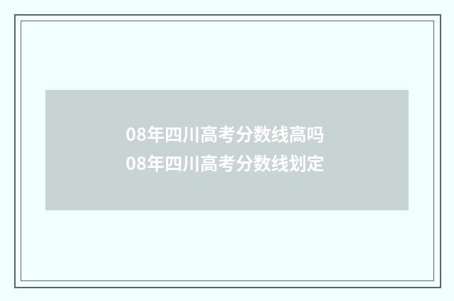 08年四川高考分数线高吗 08年四川高考分数线划定