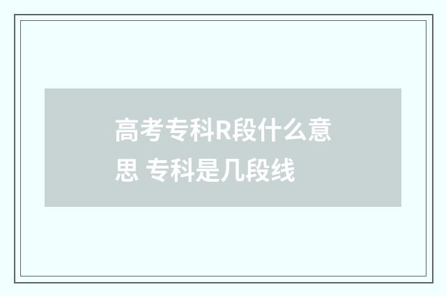 高考专科R段什么意思 专科是几段线