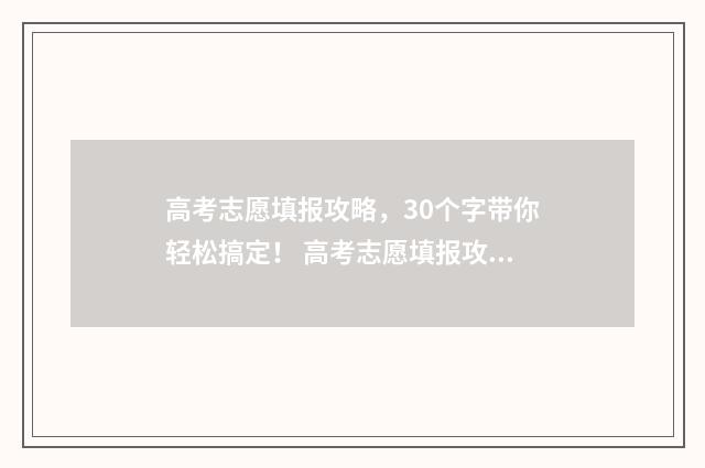 高考志愿填报攻略，30个字带你轻松搞定！ 高考志愿填报攻略(最全)