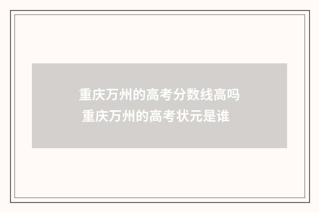 重庆万州的高考分数线高吗 重庆万州的高考状元是谁