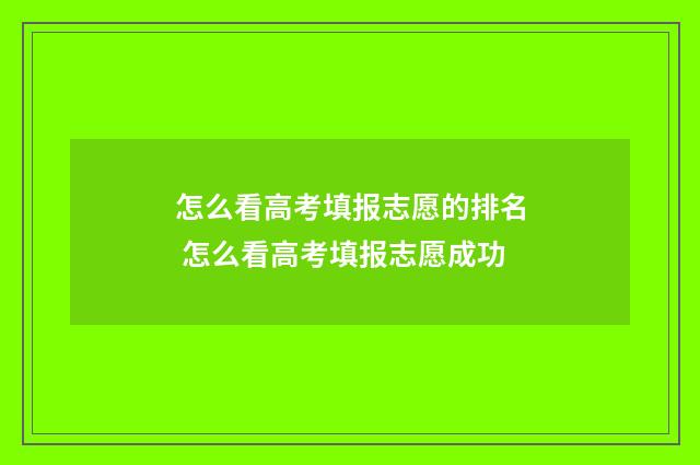 怎么看高考填报志愿的排名 怎么看高考填报志愿成功