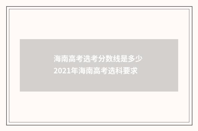 海南高考选考分数线是多少 2021年海南高考选科要求