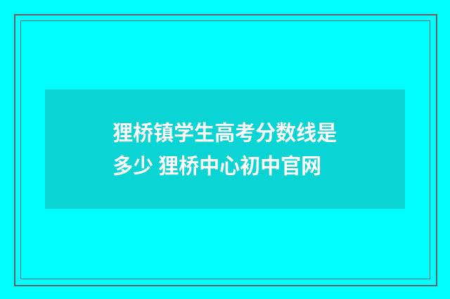 狸桥镇学生高考分数线是多少 狸桥中心初中官网