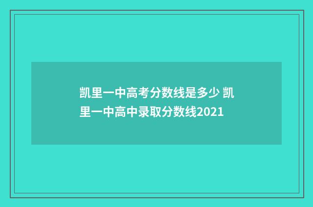 凯里一中高考分数线是多少 凯里一中高中录取分数线2021