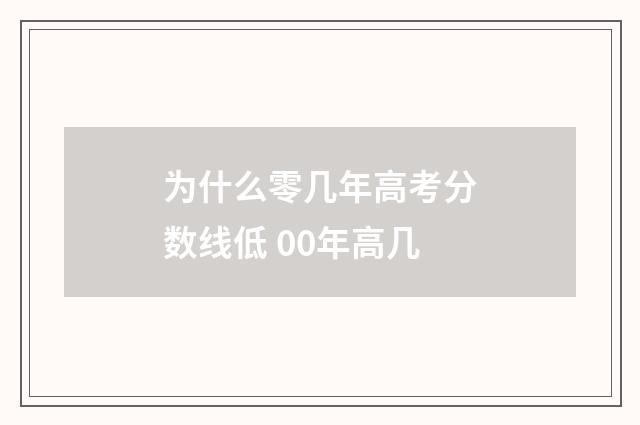为什么零几年高考分数线低 00年高几