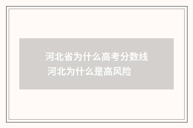 河北省为什么高考分数线 河北为什么是高风险