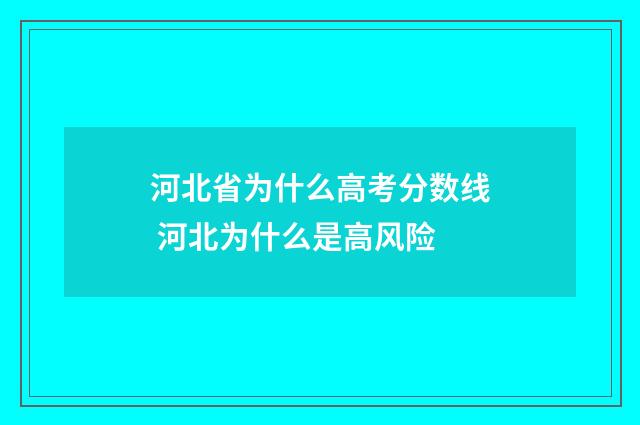 河北省为什么高考分数线 河北为什么是高风险