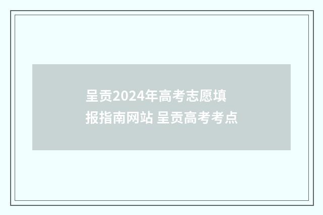 呈贡2024年高考志愿填报指南网站 呈贡高考考点