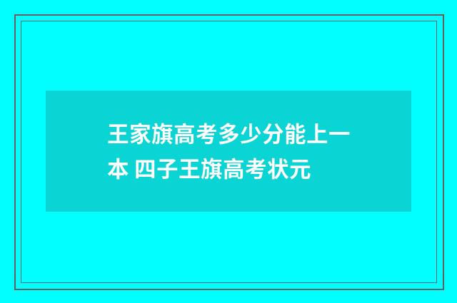 王家旗高考多少分能上一本 四子王旗高考状元