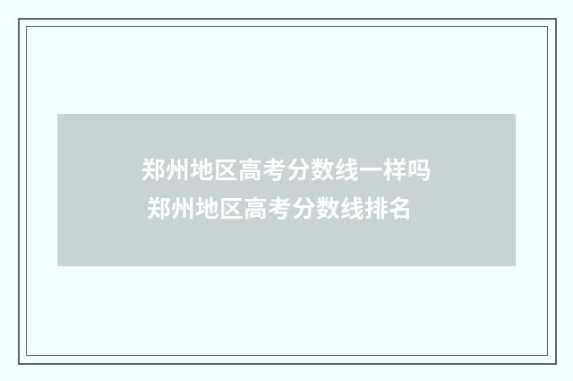 郑州地区高考分数线一样吗 郑州地区高考分数线排名