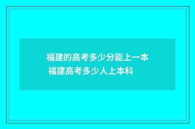 福建的高考多少分能上一本 福建高考多少人上本科