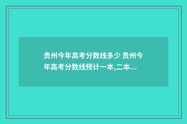 贵州今年高考分数线多少 贵州今年高考分数线预计一本,二本是多少