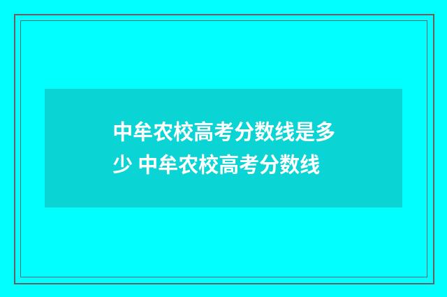 中牟农校高考分数线是多少 中牟农校高考分数线