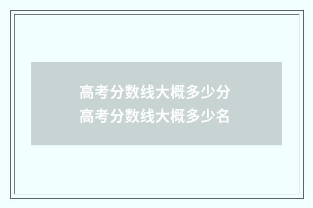 高考分数线大概多少分 高考分数线大概多少名