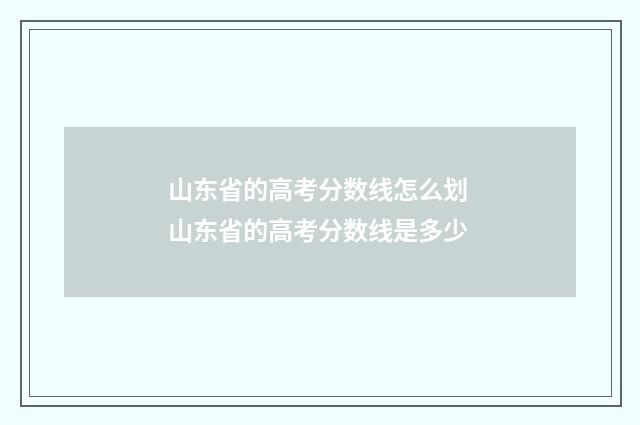 山东省的高考分数线怎么划 山东省的高考分数线是多少