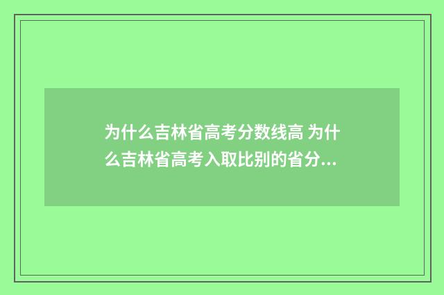 为什么吉林省高考分数线高 为什么吉林省高考入取比别的省分少,是人笨吗