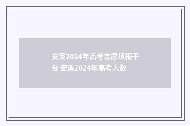 安溪2024年高考志愿填报平台 安溪2024年高考人数