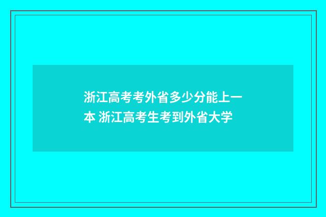 浙江高考考外省多少分能上一本 浙江高考生考到外省大学