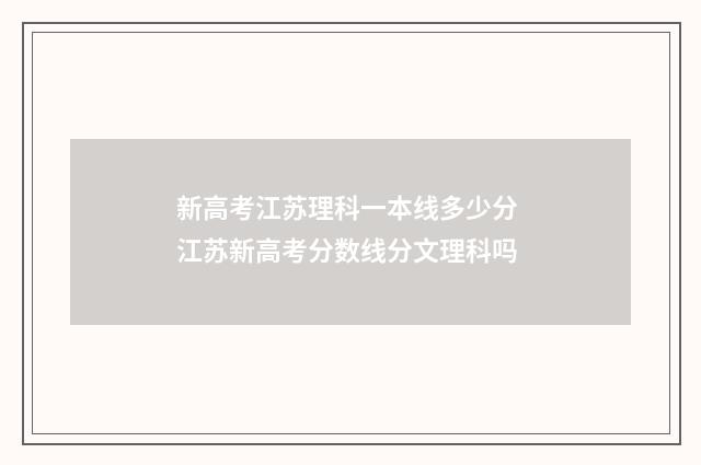 新高考江苏理科一本线多少分 江苏新高考分数线分文理科吗