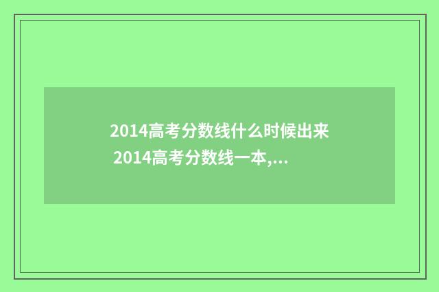 2014高考分数线什么时候出来 2014高考分数线一本,二本是多少