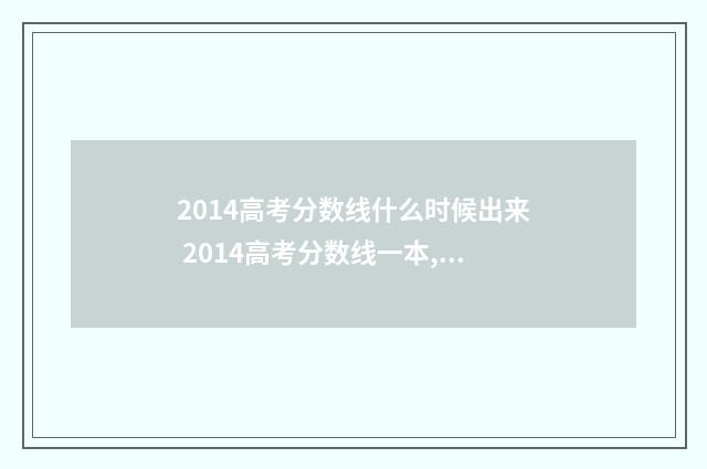 2014高考分数线什么时候出来 2014高考分数线一本,二本是多少