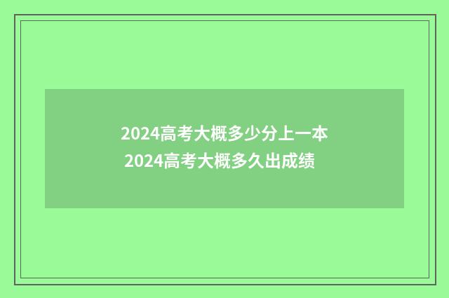 2024高考大概多少分上一本 2024高考大概多久出成绩