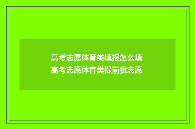高考志愿体育类填报怎么填 高考志愿体育类提前批志愿