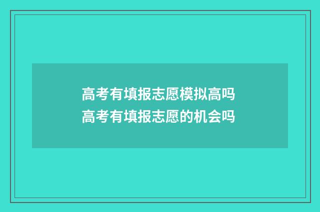 高考有填报志愿模拟高吗 高考有填报志愿的机会吗
