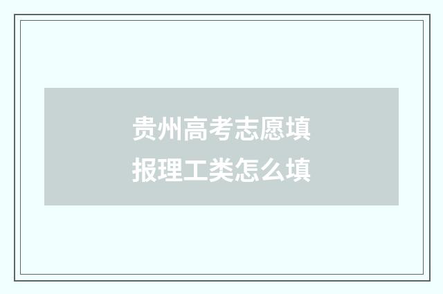 贵州高考志愿填报理工类怎么填