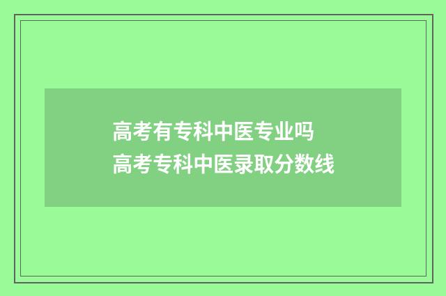 高考有专科中医专业吗 高考专科中医录取分数线