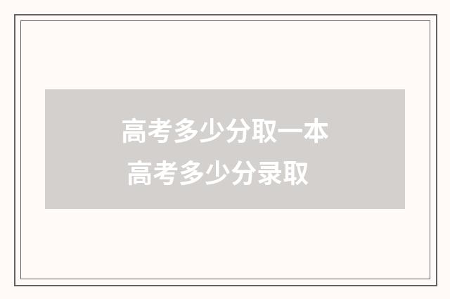 高考多少分取一本 高考多少分录取