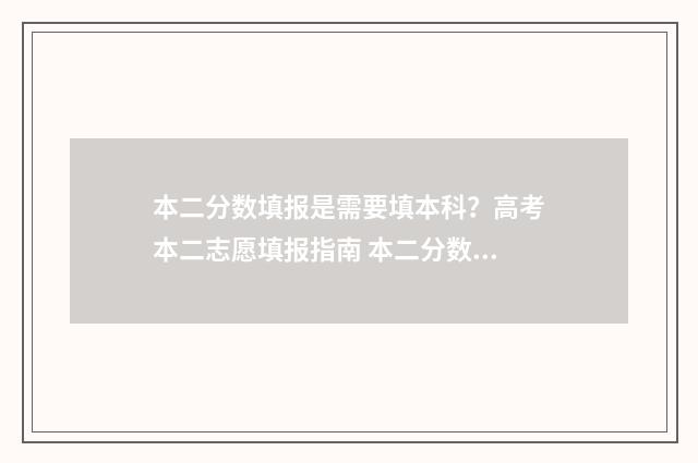 本二分数填报是需要填本科？高考本二志愿填报指南 本二分数可以填本一批次吗