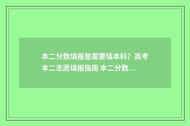 本二分数填报是需要填本科？高考本二志愿填报指南 本二分数可以填本一批次吗