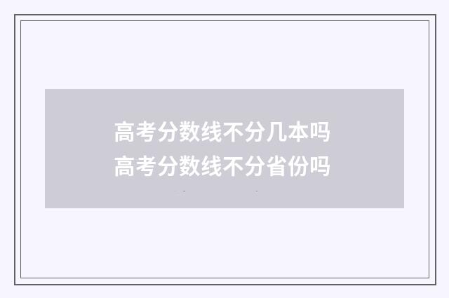 高考分数线不分几本吗 高考分数线不分省份吗