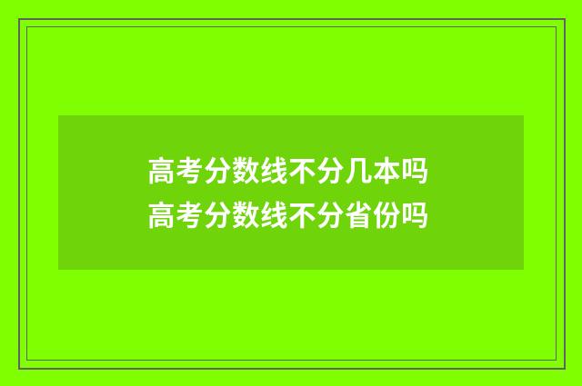 高考分数线不分几本吗 高考分数线不分省份吗