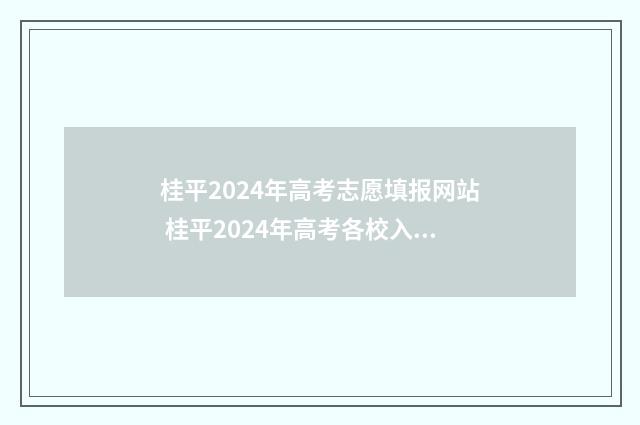 桂平2024年高考志愿填报网站 桂平2024年高考各校入线一本