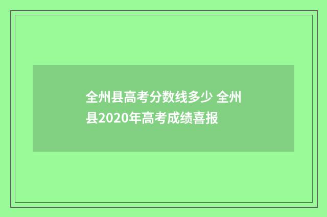 全州县高考分数线多少 全州县2020年高考成绩喜报