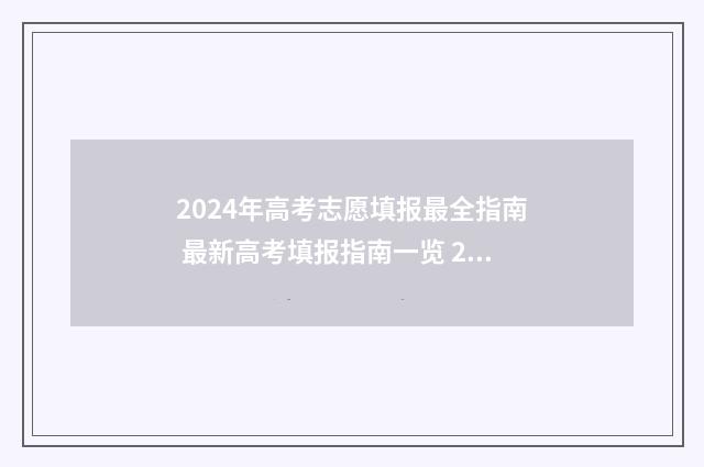 2024年高考志愿填报最全指南 最新高考填报指南一览 2024春季高考录取分数线