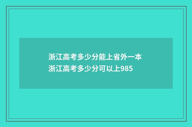 浙江高考多少分能上省外一本 浙江高考多少分可以上985