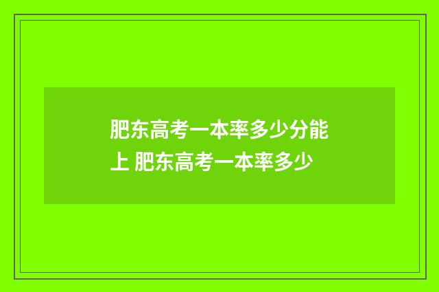 肥东高考一本率多少分能上 肥东高考一本率多少