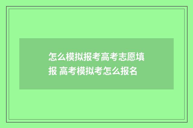 怎么模拟报考高考志愿填报 高考模拟考怎么报名