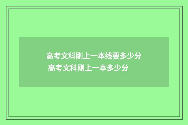 高考文科刚上一本线要多少分 高考文科刚上一本多少分