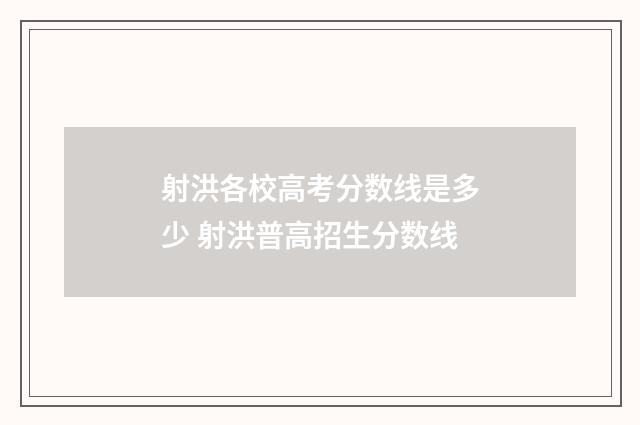 射洪各校高考分数线是多少 射洪普高招生分数线
