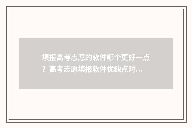 填报高考志愿的软件哪个更好一点？高考志愿填报软件优缺点对比 填报高考志愿的方法和技巧