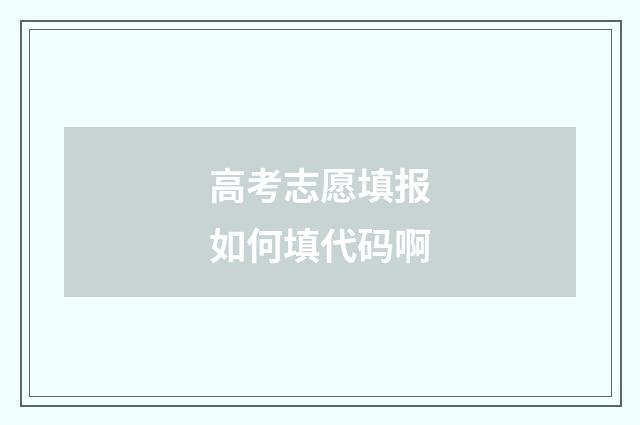 高考志愿填报如何填代码啊